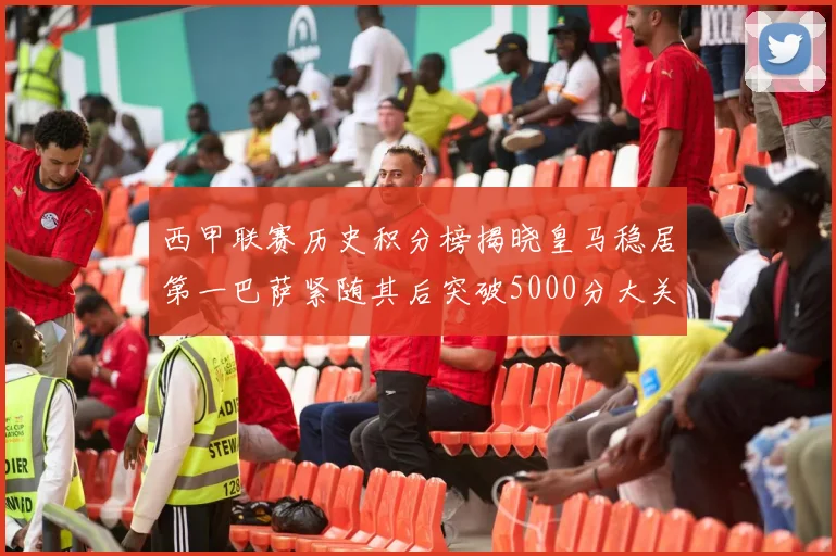 西甲联赛历史积分榜揭晓皇马稳居第一巴萨紧随其后突破5000分大关