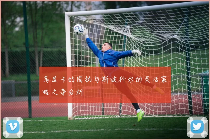 乌度卡的固执与斯波科尔的灵活策略之争分析