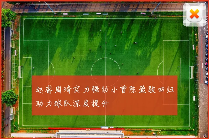 赵睿周琦实力强劲小曾陈盈骏回归助力球队深度提升