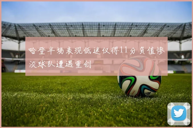 哈登半场表现低迷仅得11分负值惨淡球队遭遇重创