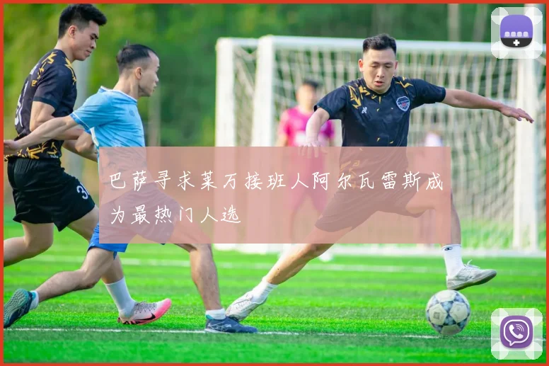 巴萨寻求莱万接班人阿尔瓦雷斯成为最热门人选