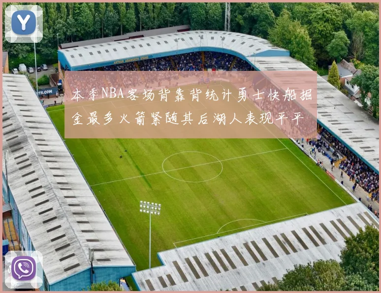 本季NBA客场背靠背统计勇士快船掘金最多火箭紧随其后湖人表现平平