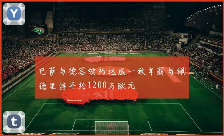 巴萨与德容续约达成一致年薪与佩德里持平约1200万欧元