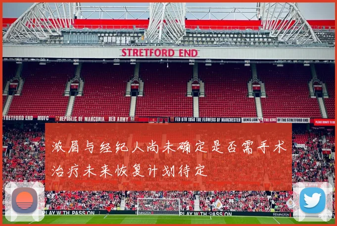浓眉与经纪人尚未确定是否需手术治疗未来恢复计划待定