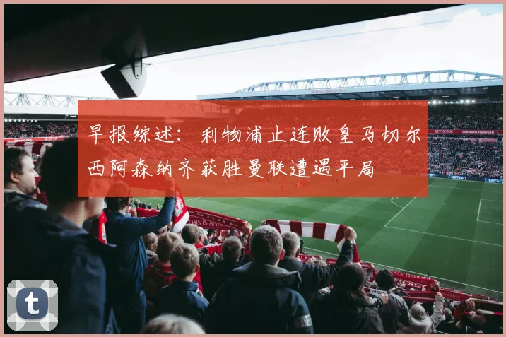早报综述：利物浦止连败皇马切尔西阿森纳齐获胜曼联遭遇平局
