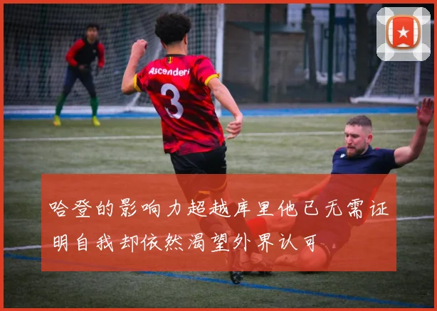 哈登的影响力超越库里他已无需证明自我却依然渴望外界认可