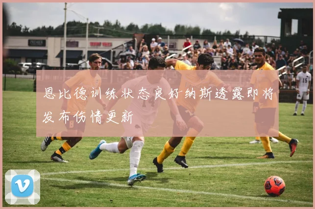 恩比德训练状态良好纳斯透露即将发布伤情更新
